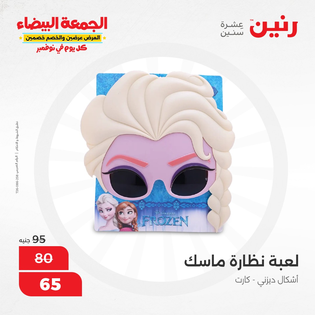 raneen offers from 9nov to 20nov 2024 عروض رنين من 9 نوفمبر حتى 20 نوفمبر 2024 صفحة رقم 83